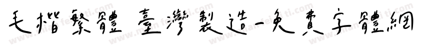 毛楷繁体 台灣製造字体转换